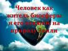 Человек как житель биосферы и его влияние на природу земли