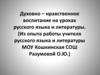 Духовно – нравственное воспитание на уроках русского языка и литературы