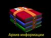 Архив информации