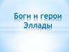 Боги и герои Эллады