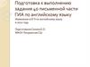 Подготовка к выполнению задания 40 письменной части ГИА по английскому языку