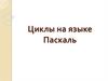 Циклы на языке Паскаль. Постановка задачи