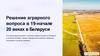 Решение аграрного вопроса в 19-начале 20 веках в Беларуси