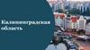 Калининградская область