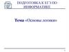 Основы логики. Подготовка к ЕГЭ по информатике