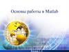 Основы работы в Matlab