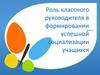 Роль классного руководителя в формировании успешной социализации учащихся