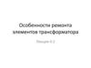 Особенности ремонта элементов трансформатора. Лекция 4.2