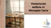 Уникальная мебель от Мелодии Света
