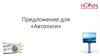 Предложение для «Автолиги»