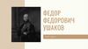 Федор Федорович Ушаков. 1745 - 1817 гг