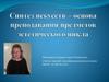 Синтез искусств - основа преподавания предметов эстетического цикла