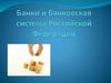 Банки и банковская система Российской Федерации
