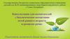 Консультация для педагогов. Экология и развитие речи детей раннего возраста