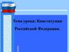 Конституция Российской Федерации