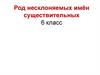 Род несклоняемых имён существительных. 6 класс