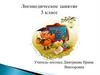 Изменение глаголов по временам. Логопедическое занятие. 3 класс