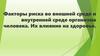 Факторы риска во внешней среде и внутренней среде организма человека. Их влияние на здоровье