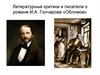 Литературные критики и писатели о романе И.А. Гончарова «Обломов»
