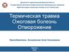 Термическая травма. Ожоговая болезнь. Отморожение