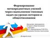 Формирование метапредметных умений через выполнение типовых задач на уроках истории и обществознания