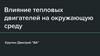 Влияние тепловых двигателей на окружающую среду