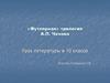 «Футлярная» трилогия А.П. Чехова. Урок литературы в 10 классе