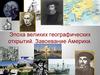Эпоха великих географических открытий. Завоевание Америки