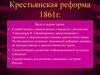 Крестьянская реформа 1861 года  (8 класс)