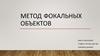 Метод фокальных объектов