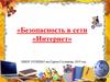 Безопасность в сети «Интернет»
