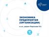 Экономика предприятия (организации)