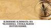 Влияние климата на человека. Глобальное потепление  (7 класс)