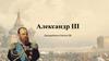 Александр III