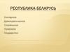 Республика Беларусь