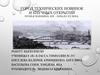 Город технических новинок и научных открытий. Вторая половина ХIХ - начало ХХ века