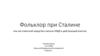 Фольклор при Сталине или как Советский народ был напуган НКВД и действующей властью