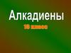 Алкадиены. 10 класс
