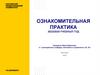 Ознакомительная практика