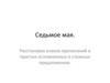 Расстановка знаков препинаний в простых осложненных и сложных предложениях