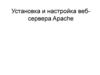 Установка и настройка веб-сервера Apache