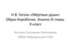 Н.В. Гоголь «Мёртвые души». Образ Коробочки. Анализ III главы. 9 класс