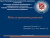 Модели принятия решений