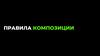 Правила композиции