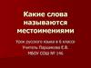 Какие слова называются местоимениями?