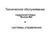 Техническое обслуживание гидросистемы. Выход №4