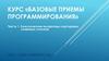 Базовые приемы программирования