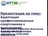 Адаптация профессиональных спортсменов к выполнению