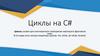 Циклы на C#