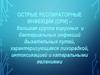 Острые респираторные инфекции (ОРИ)